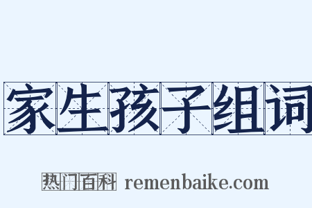 家生孩子组词是什么意思的图片